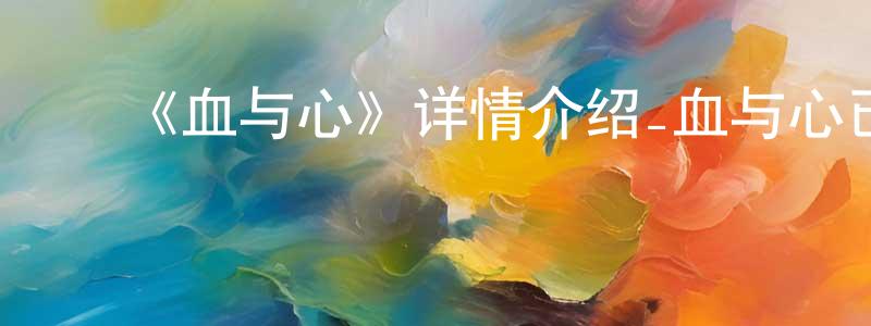 ﻿贝玉的个人主页,﻿《血与心》详情介绍_血与心已完结在线观看_血与心迅雷下载_国漫